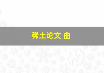 稀土论文 曲